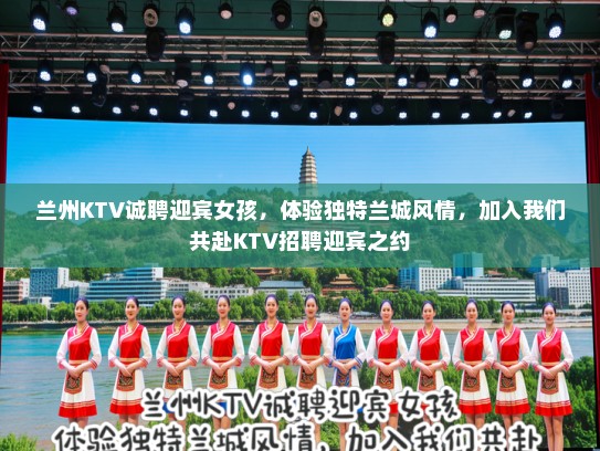 兰州KTV诚聘迎宾女孩，体验独特兰城风情，加入我们共赴KTV招聘迎宾之约