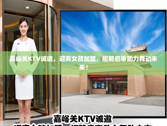 嘉峪关KTV诚邀，迎宾女孩加盟，招聘启事助力舞动未来！