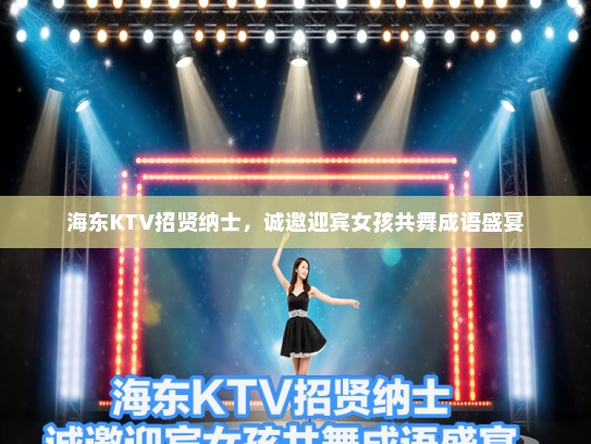 海东KTV招贤纳士，诚邀迎宾女孩共舞成语盛宴