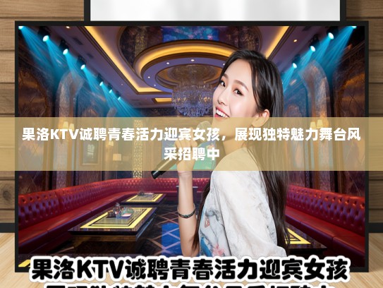 果洛KTV诚聘青春活力迎宾女孩,展现独特魅力舞台风采招聘中 果洛KTV诚聘青春活力迎宾女孩,展现独特魅力舞台风采招聘中