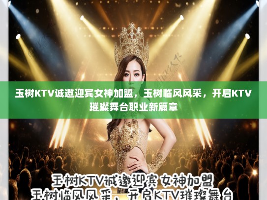玉树KTV诚邀迎宾女神加盟，玉树临风风采，开启KTV璀璨舞台职业新篇章