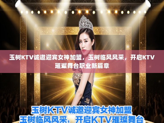 玉树KTV诚邀迎宾女神加盟，玉树临风风采，开启KTV璀璨舞台职业新篇章