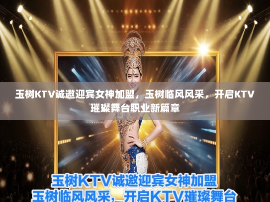 玉树KTV诚邀迎宾女神加盟，玉树临风风采，开启KTV璀璨舞台职业新篇章