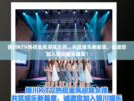 银川KTV热招金凤迎宾女孩，共筑娱乐新篇章，诚邀您加入银川娱乐盛宴！