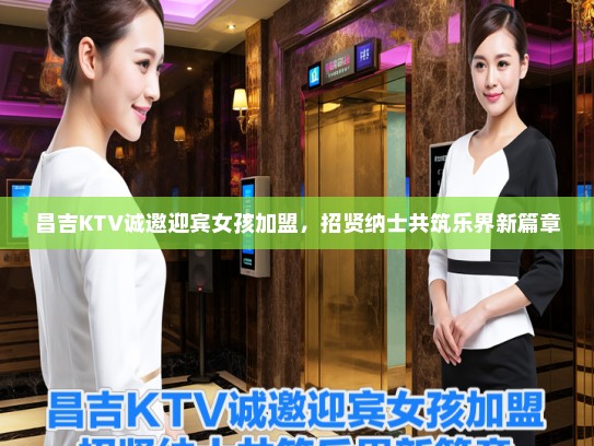 昌吉KTV诚邀迎宾女孩加盟，招贤纳士共筑乐界新篇章