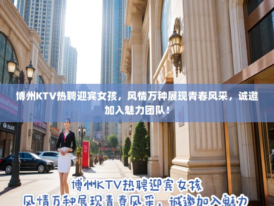 博州KTV热聘迎宾女孩，风情万种展现青春风采，诚邀加入魅力团队！