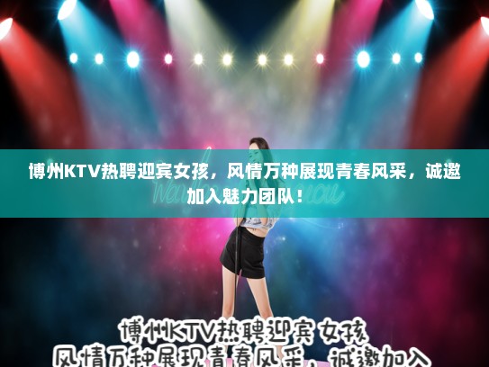 博州KTV热聘迎宾女孩，风情万种展现青春风采，诚邀加入魅力团队！