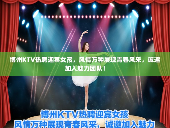 博州KTV热聘迎宾女孩，风情万种展现青春风采，诚邀加入魅力团队！