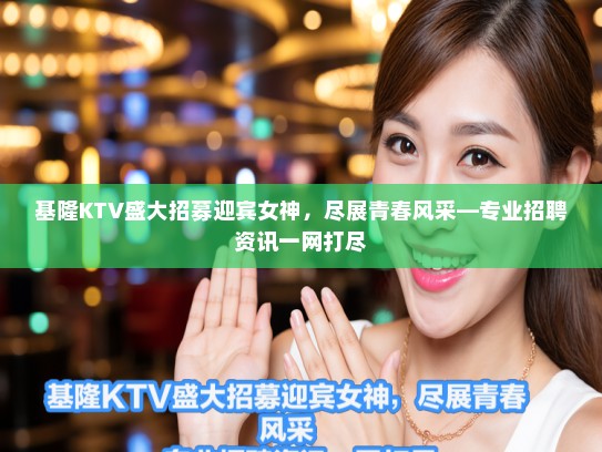基隆KTV盛大招募迎宾女神，尽展青春风采—专业招聘资讯一网打尽