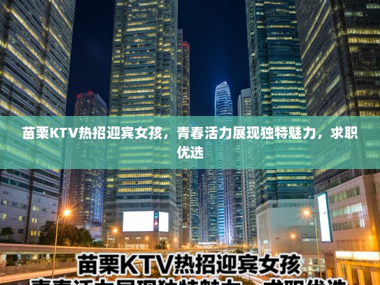 苗栗KTV热招迎宾女孩,青春活力展现独特魅力,求职优选 苗栗KTV热招迎宾女孩,青春活力展现独特魅力,求职优选