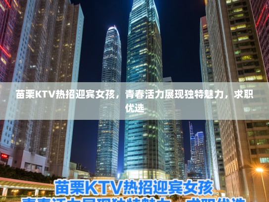 苗栗KTV热招迎宾女孩,青春活力展现独特魅力,求职优选 苗栗KTV热招迎宾女孩,青春活力展现独特魅力,求职优选