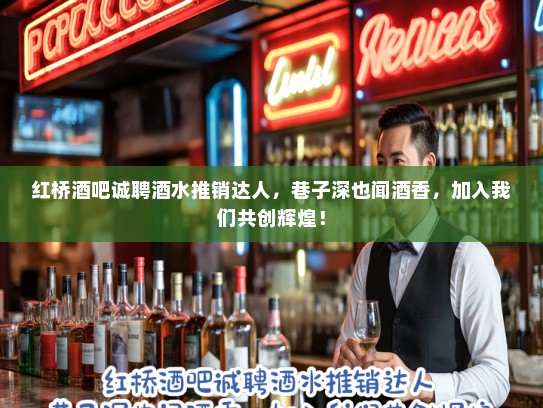 红桥酒吧诚聘酒水推销达人,巷子深也闻酒香,加入我们共创辉煌! 红桥酒吧诚聘酒水推销达人,巷子深也闻酒香,加入我们共创辉煌!