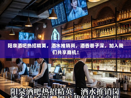 阳泉酒吧热招精英，酒水推销岗，酒香巷子深，加入我们共享商机！