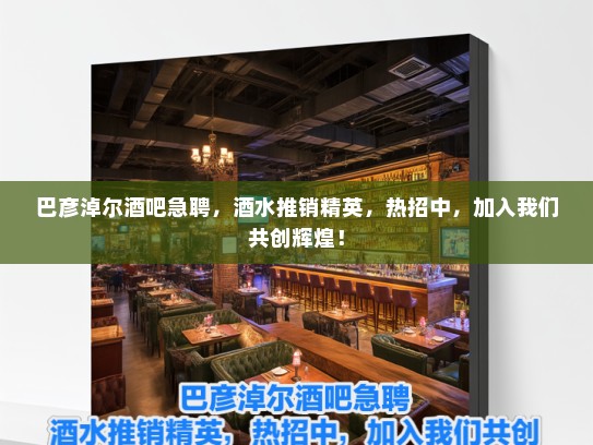 巴彦淖尔酒吧急聘，酒水推销精英，热招中，加入我们共创辉煌！