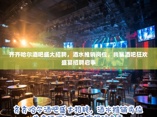 齐齐哈尔酒吧盛大招聘，酒水推销岗位，共襄酒吧狂欢盛宴招聘启事