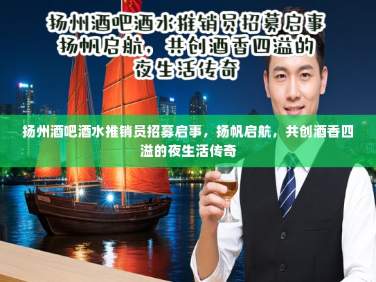 扬州酒吧酒水推销员招募启事，扬帆启航，共创酒香四溢的夜生活传奇