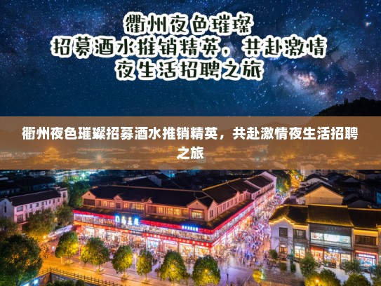 衢州夜色璀璨招募酒水推销精英，共赴激情夜生活招聘之旅