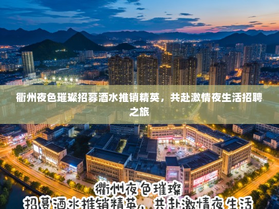 衢州夜色璀璨招募酒水推销精英，共赴激情夜生活招聘之旅