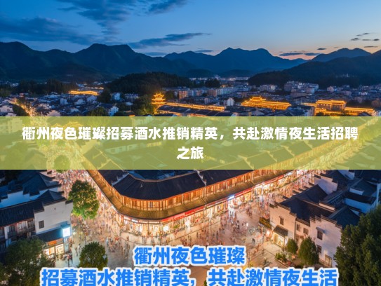 衢州夜色璀璨招募酒水推销精英，共赴激情夜生活招聘之旅