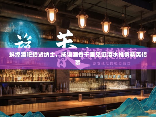 蚌埠酒吧招贤纳士，成语酒香千里见证酒水推销精英招募