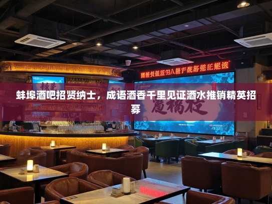 蚌埠酒吧招贤纳士，成语酒香千里见证酒水推销精英招募