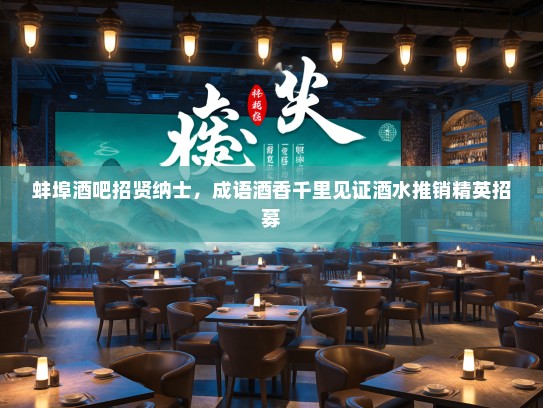 蚌埠酒吧招贤纳士，成语酒香千里见证酒水推销精英招募