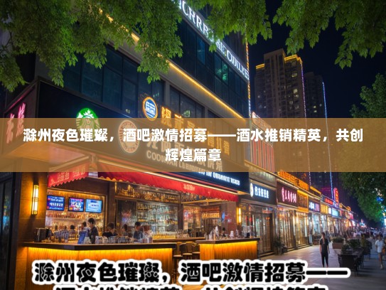 滁州夜色璀璨，酒吧激情招募——酒水推销精英，共创辉煌篇章