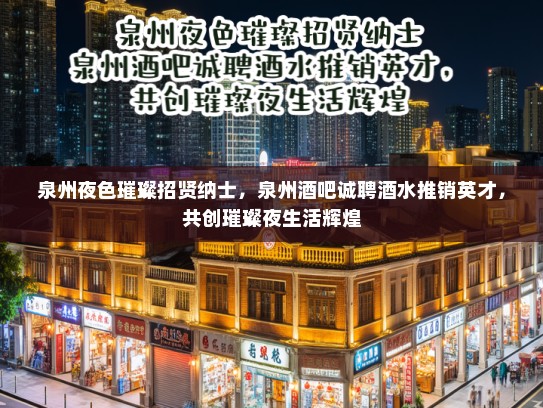 泉州夜色璀璨招贤纳士，泉州酒吧诚聘酒水推销英才，共创璀璨夜生活辉煌