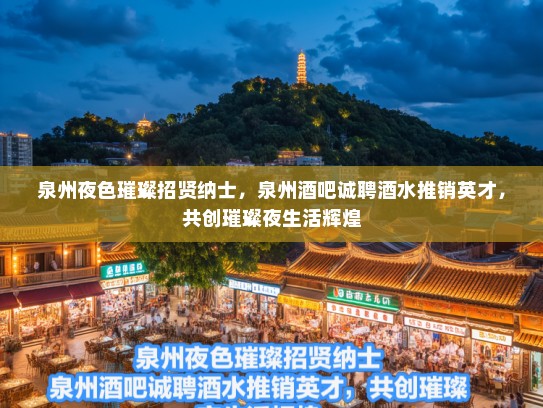 泉州夜色璀璨招贤纳士，泉州酒吧诚聘酒水推销英才，共创璀璨夜生活辉煌