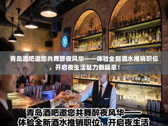 青岛酒吧邀您共舞醉夜风华——体验全新酒水推销职位，开启夜生活魅力新篇章！