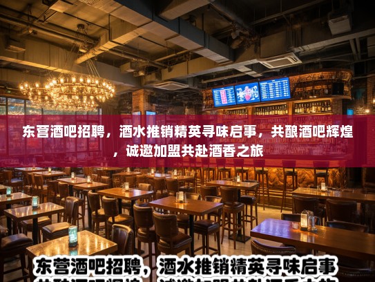 东营酒吧招聘，酒水推销精英寻味启事，共酿酒吧辉煌，诚邀加盟共赴酒香之旅