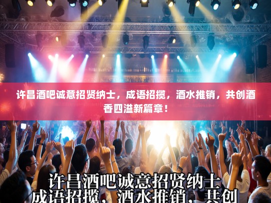 许昌酒吧诚意招贤纳士,成语招揽,酒水推销,共创酒香四溢新篇章! 许昌酒吧诚意招贤纳士,成语招揽,酒水推销,共创酒香四溢新篇章!