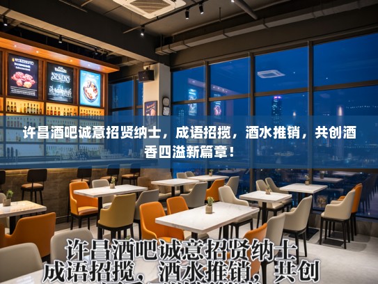许昌酒吧诚意招贤纳士,成语招揽,酒水推销,共创酒香四溢新篇章! 许昌酒吧诚意招贤纳士,成语招揽,酒水推销,共创酒香四溢新篇章!