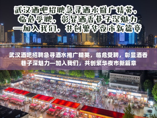 武汉酒吧招聘急寻酒水推广精英,临危受聘,彰显酒香巷子深魅力—加入我们,共创繁华夜市新篇章 武汉酒吧招聘急寻酒水推广精英,临危受聘,彰显酒香巷子深魅力—加入我们,共创繁华夜市新篇章