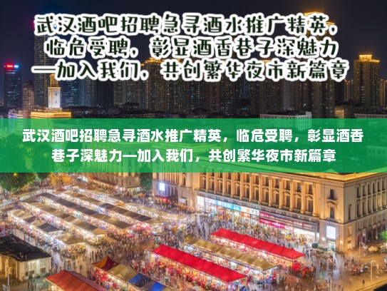 武汉酒吧招聘急寻酒水推广精英,临危受聘,彰显酒香巷子深魅力—加入我们,共创繁华夜市新篇章 武汉酒吧招聘急寻酒水推广精英,临危受聘,彰显酒香巷子深魅力—加入我们,共创繁华夜市新篇章