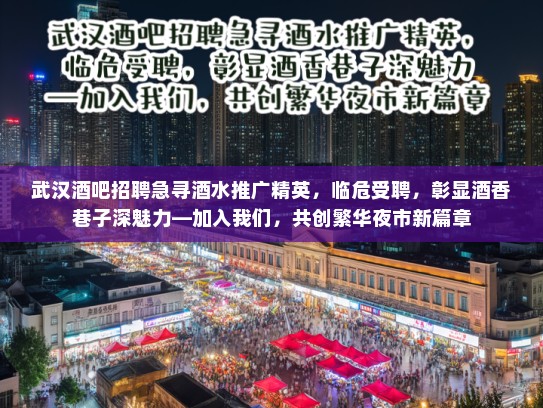 武汉酒吧招聘急寻酒水推广精英,临危受聘,彰显酒香巷子深魅力—加入我们,共创繁华夜市新篇章 武汉酒吧招聘急寻酒水推广精英,临危受聘,彰显酒香巷子深魅力—加入我们,共创繁华夜市新篇章