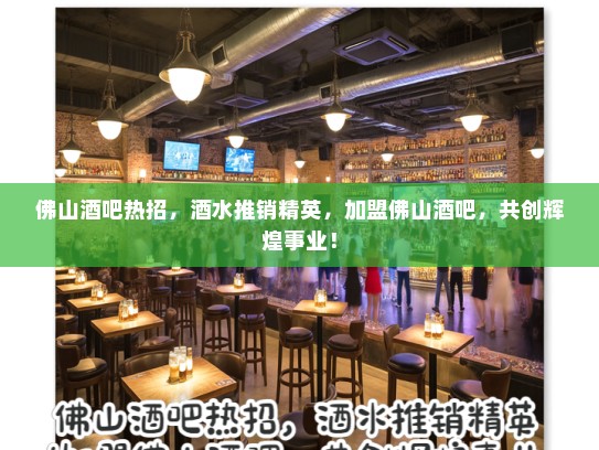 佛山酒吧热招,酒水推销精英,加盟佛山酒吧,共创辉煌事业! 佛山酒吧热招,酒水推销精英,加盟佛山酒吧,共创辉煌事业!