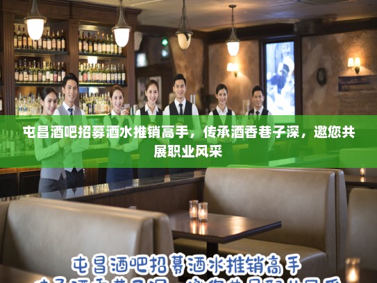 屯昌酒吧招募酒水推销高手,传承酒香巷子深,邀您共展职业风采 屯昌酒吧招募酒水推销高手,传承酒香巷子深,邀您共展职业风采