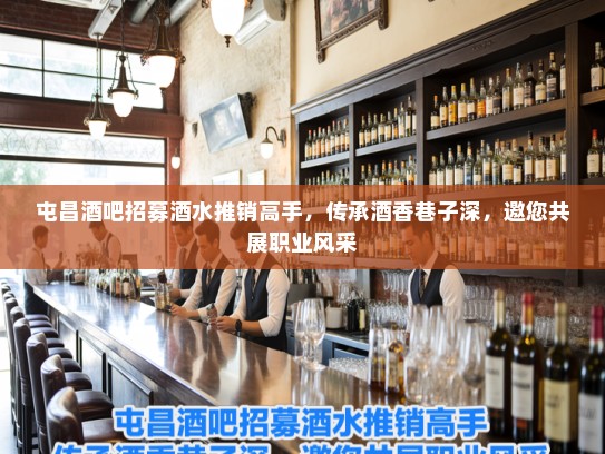 屯昌酒吧招募酒水推销高手,传承酒香巷子深,邀您共展职业风采 屯昌酒吧招募酒水推销高手,传承酒香巷子深,邀您共展职业风采