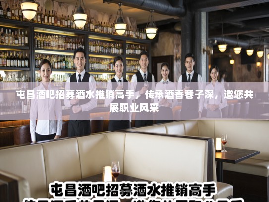屯昌酒吧招募酒水推销高手,传承酒香巷子深,邀您共展职业风采 屯昌酒吧招募酒水推销高手,传承酒香巷子深,邀您共展职业风采