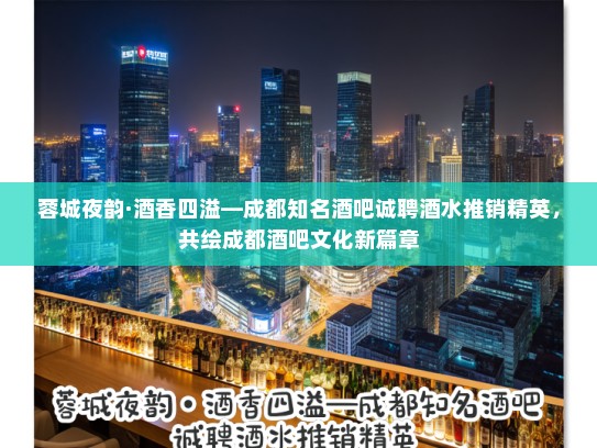 蓉城夜韵·酒香四溢—成都知名酒吧诚聘酒水推销精英，共绘成都酒吧文化新篇章