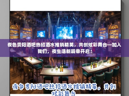 夜色贵阳酒吧热招酒水推销精英，共创炫彩舞台—加入我们，夜生活新篇章开启！