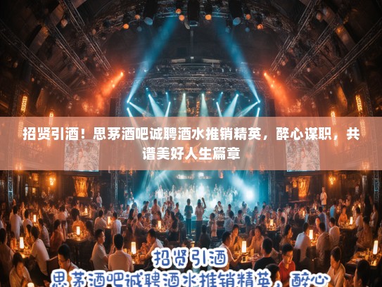 招贤引酒！思茅酒吧诚聘酒水推销精英，醉心谋职，共谱美好人生篇章