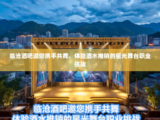 临沧酒吧邀您携手共舞，体验酒水推销的星光舞台职业挑战