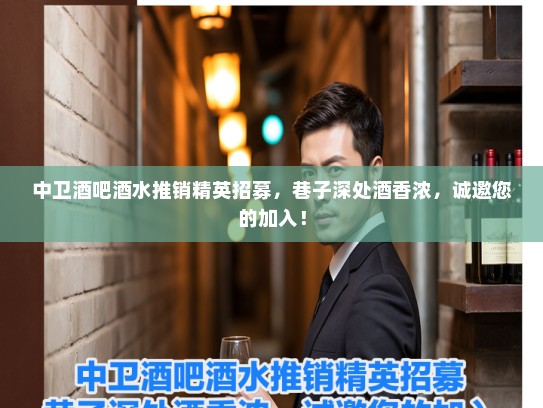中卫酒吧酒水推销精英招募，巷子深处酒香浓，诚邀您的加入！