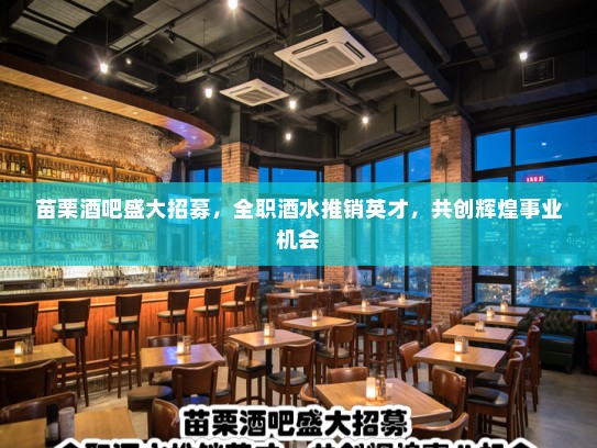 苗栗酒吧盛大招募,全职酒水推销英才,共创辉煌事业机会 苗栗酒吧盛大招募,全职酒水推销英才,共创辉煌事业机会
