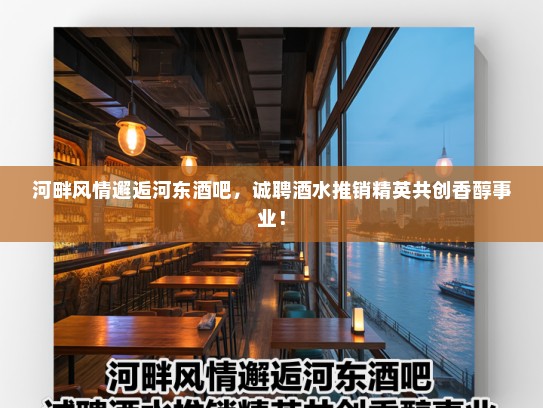 河畔风情邂逅河东酒吧，诚聘酒水推销精英共创香醇事业！