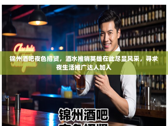 锦州酒吧夜色招贤，酒水推销英雄在此尽显风采，寻求夜生活推广达人加入