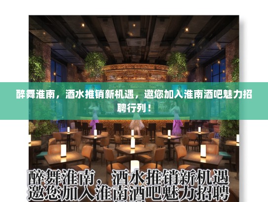 醉舞淮南，酒水推销新机遇，邀您加入淮南酒吧魅力招聘行列！
