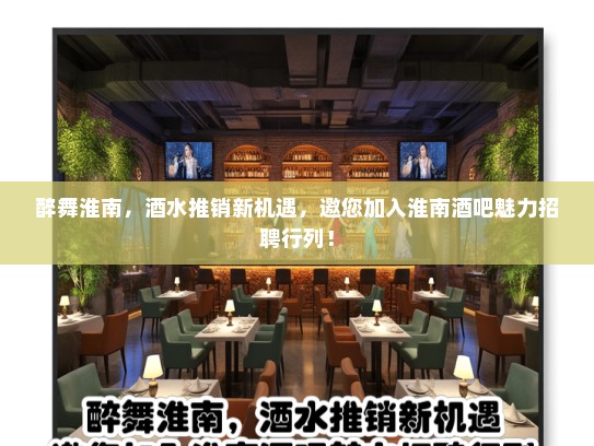 醉舞淮南，酒水推销新机遇，邀您加入淮南酒吧魅力招聘行列！